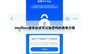 modbus通讯协议可以加密吗的简单介绍