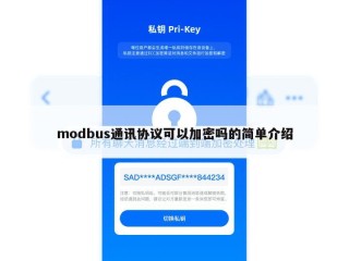 modbus通讯协议可以加密吗的简单介绍
