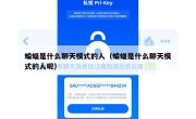 蝙蝠是什么聊天模式的人（蝙蝠是什么聊天模式的人呢）