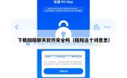 下载阳陌聊天软件安全吗（陌阳这个词意思）