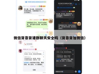 微信背靠背建群聊天安全吗（背靠背加微信）