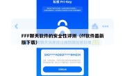 FFF聊天软件的安全性评测（ff软件最新版下载）