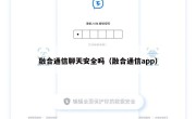 融合通信聊天安全吗（融合通信app）