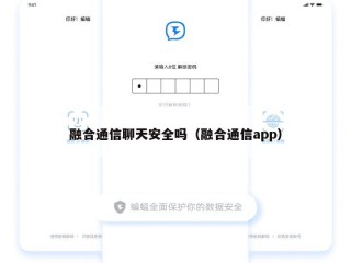 融合通信聊天安全吗（融合通信app）
