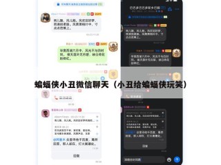 蝙蝠侠小丑微信聊天（小丑给蝙蝠侠玩笑）