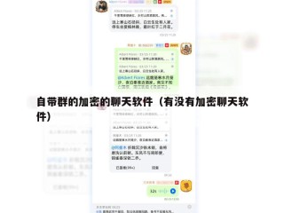 自带群的加密的聊天软件（有没有加密聊天软件）