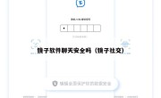 镜子软件聊天安全吗（镜子社交）