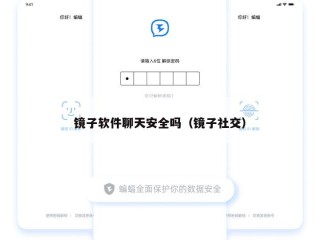 镜子软件聊天安全吗（镜子社交）