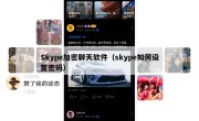 Skype加密聊天软件（skype如何设置密码）