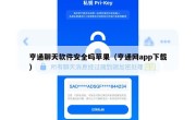 亨通聊天软件安全吗苹果（亨通网app下载）