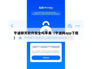 亨通聊天软件安全吗苹果（亨通网app下载）