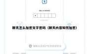 聊天怎么加密文字密码（聊天内容如何加密）