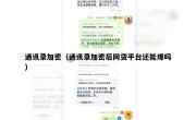 通讯录加密（通讯录加密后网贷平台还能爆吗）