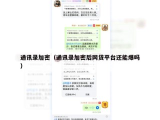 通讯录加密（通讯录加密后网贷平台还能爆吗）