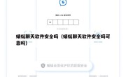 蜻蜓聊天软件安全吗（蜻蜓聊天软件安全吗可靠吗）