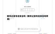 聊天记录导出安全吗（聊天记录导出安全吗苹果）