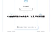 印度有聊天软件嘛安全吗（印度人聊天软件）