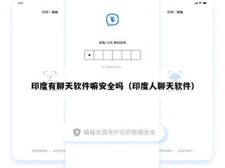 印度有聊天软件嘛安全吗（印度人聊天软件）
