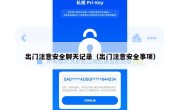出门注意安全聊天记录（出门注意安全事项）