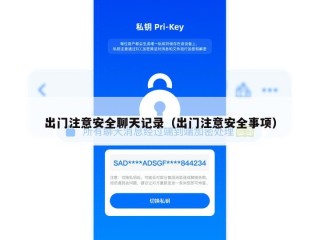 出门注意安全聊天记录（出门注意安全事项）