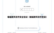 蝙蝠聊天软件安全验证（蝙蝠聊天软件登录）