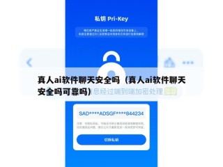 真人ai软件聊天安全吗（真人ai软件聊天安全吗可靠吗）