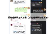系统通讯录怎么加密（手机通讯录加密方法）