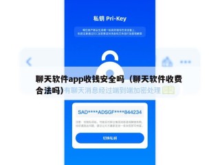 聊天软件app收钱安全吗（聊天软件收费 合法吗）