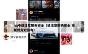 qq中请注意聊天安全（请注意聊天安全 如果对方对你有）