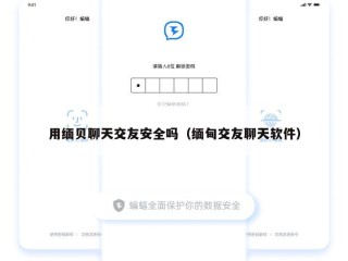 用缅贝聊天交友安全吗（缅甸交友聊天软件）