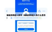 蝙蝠侠跟超人聊天（蝙蝠侠和超人有什么恩怨）
