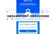 光遇怎么加密好友聊天（光遇怎么让好友加我）
