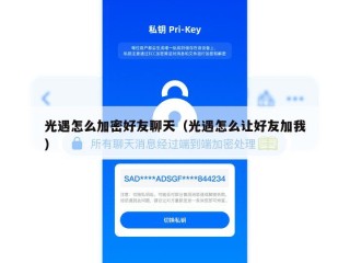 光遇怎么加密好友聊天（光遇怎么让好友加我）