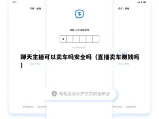 聊天主播可以卖车吗安全吗（直播卖车赚钱吗）