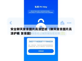 安全聊天背景图片高清壁纸（聊天背景图片高清护眼 背景图）