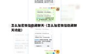 怎么加密微信隐藏聊天（怎么加密微信隐藏聊天功能）