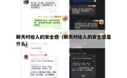 聊天时给人的安全感（聊天时给人的安全感是什么）