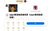 oppo取消加密通讯录（oppo取消加密设置）