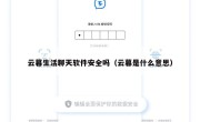 云暮生活聊天软件安全吗（云暮是什么意思）