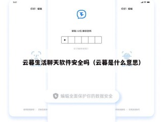 云暮生活聊天软件安全吗（云暮是什么意思）