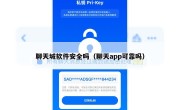 聊天城软件安全吗（聊天app可靠吗）