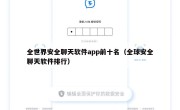 全世界安全聊天软件app前十名（全球安全聊天软件排行）