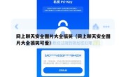 网上聊天安全图片大全搞笑（网上聊天安全图片大全搞笑可爱）