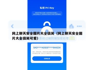 网上聊天安全图片大全搞笑（网上聊天安全图片大全搞笑可爱）