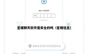 星耀聊天软件是安全的吗（星耀信息）
