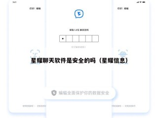 星耀聊天软件是安全的吗（星耀信息）