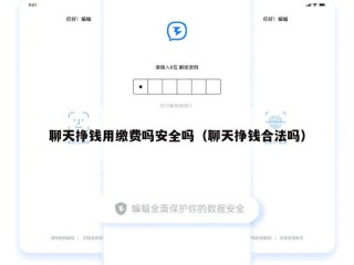 聊天挣钱用缴费吗安全吗（聊天挣钱合法吗）