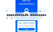 微信聊天怎样可以加密呢（微信如何加密聊天）