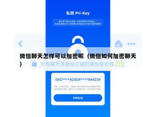 微信聊天怎样可以加密呢（微信如何加密聊天）