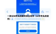 一款以M开头的聊天安全软件（m字开头的软件）